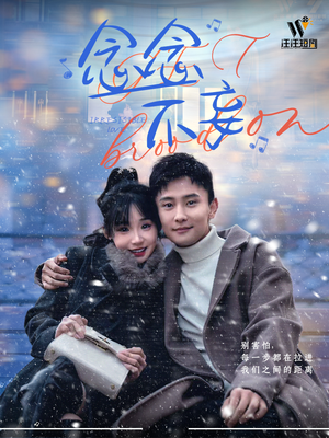 念念不妄（49集） 热门短剧排行榜