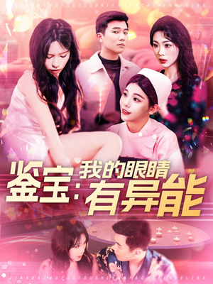 鉴宝：我的眼睛有异能（100集） 热门短剧免费看