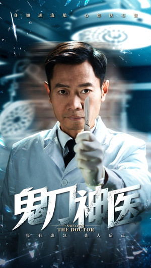 鬼刀神医（59集） 网上可以看吗