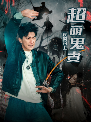 夜钓钓上超萌鬼妻（81集） 短剧全集免费
