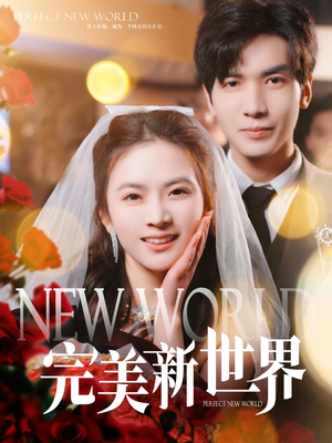 完美新世界（100集）简直不要太好看