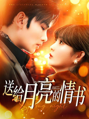 送给月亮的情书（133集） 热门短剧推广