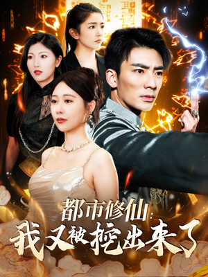 都市修仙：我又被挖出来了（88集） 短剧在哪个平台