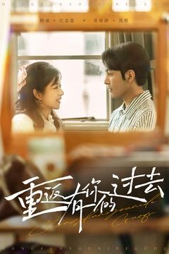 重返有你的过去（86集） 精彩短剧看不停