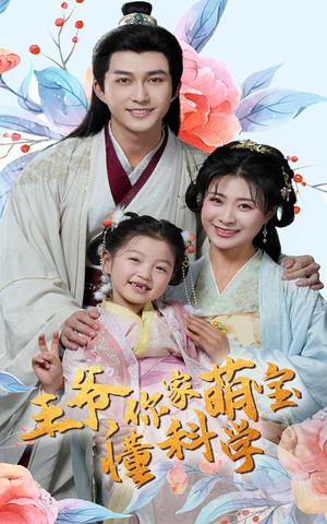 王爷你家萌宝懂科学（60集） 精彩短剧后续