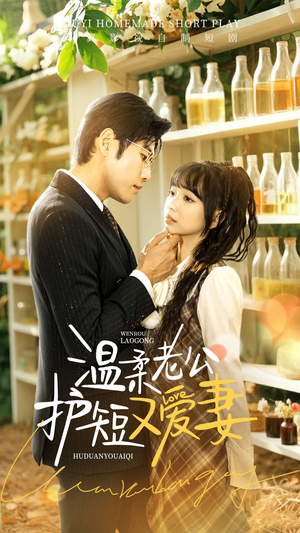 温柔老公护短又爱妻（60集） 免费看短剧