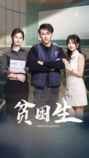 贫困生（71集） 免费全集短剧