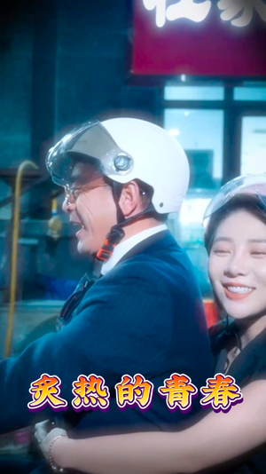 炙热的青春（30集） 原创精彩短剧