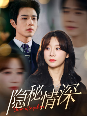 隐秘情深（80集） 免费观看