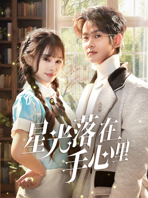 星光落在手心里（70集） 短剧小说在线看