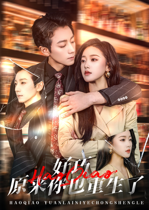 好巧原来你也重生了（64集） 全集免费观看