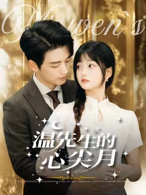 温先生的心尖月（100集） 简直不要太好看