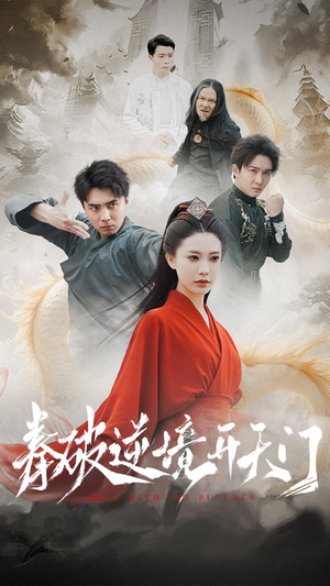 拳破逆境开天门（53集） 在哪里可以看