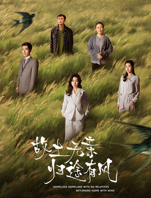 故土无亲归途有风（31集） 剧情简介