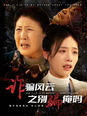 诈骗风云之别骗俺妈（53集） 爆款短剧追不停
