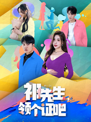 祁先生，领个证吧（60集） 看短剧放松一下