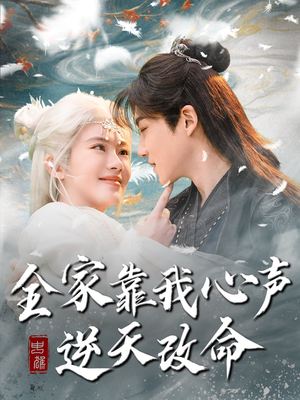 全家靠我心声逆天改命（100集） 短剧演员排行榜