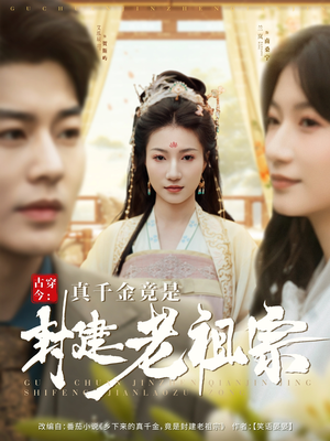 古穿今：真千金竟是封建老祖宗（84集） 好看的短剧推荐