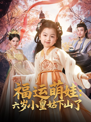福运萌娃：六岁小皇姑下山了（90集） 全集完整版