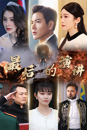 最后的演讲（30集） 短剧完整版免费