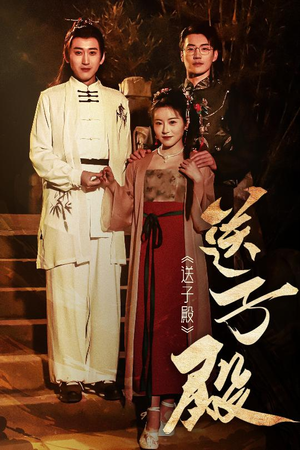 送子殿（40集） 高分推荐免费看