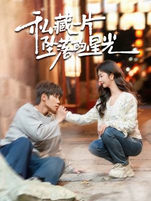 私藏一片坠落的星光（100集） 一口气追完短剧