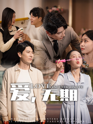 爱，无期（70集） 在哪里看