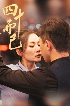 四十而已（52集） 火爆热门短剧