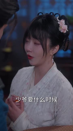 智驭权谋将军的童养夫（81集） 网盘在线观看