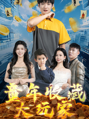 童年收藏大玩家（81集） 超好看的短剧