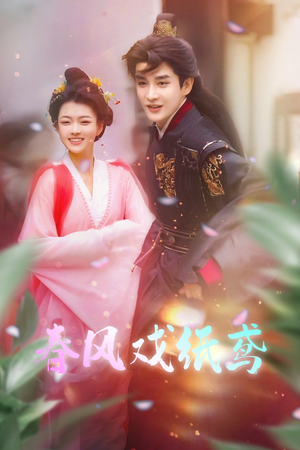 春风戏纸鸢（74集） 爆火短剧推荐