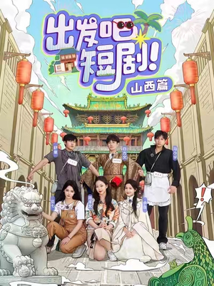 出发吧短剧！山西篇（6集） 短剧后续更精彩