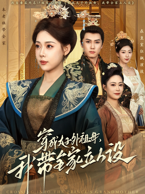 穿成太子外祖母，我带全家立人设（71集） 全集一网打尽