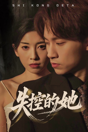 失控的她（40集） 超爽短剧推荐