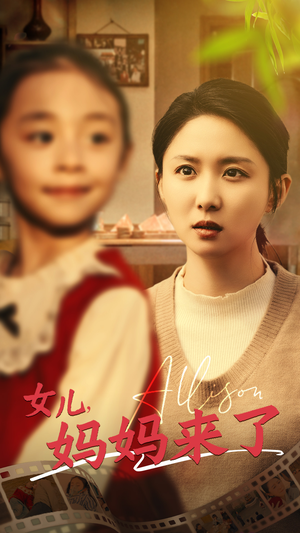 女儿妈妈来了（57集） 越看越好看短剧