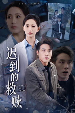 迟到的救赎（38集） 经典回顾免费看