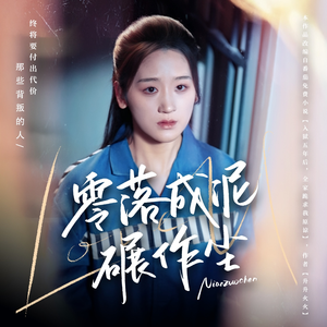 零落成泥碾作尘（60集） 女主谁演的