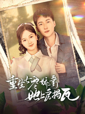 重生七零娇妻她上房揭瓦（88集） 看精彩短剧