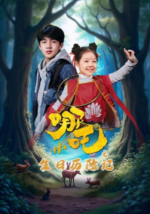 小哪吒之生日历险记（31集） 短剧免费看