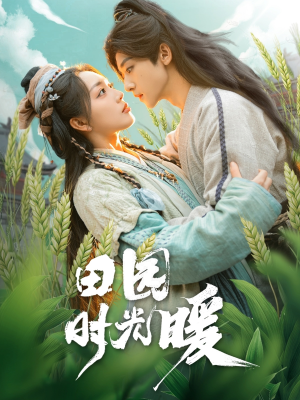 田园时光暖（80集） 在哪里可以看