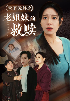 天下无诈之老姐妹的救赎（68集） 番茄短剧免费看