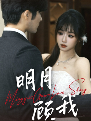 明月顾我（60集） 好看的短剧电影