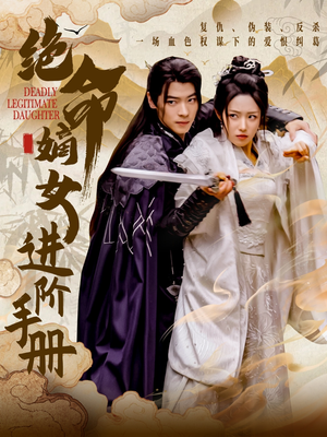绝命嫡女进阶手册（55集） 最火的短剧