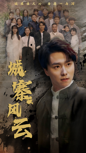 城寨风云（61集） 精彩短剧看全集