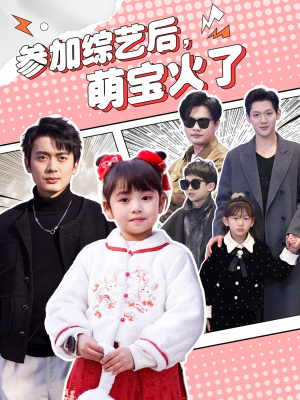 参加综艺后，萌宝火了（100集） 贝贝短剧分享