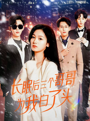 长眠后三个哥哥为我白了头（33集） 熬夜追短剧