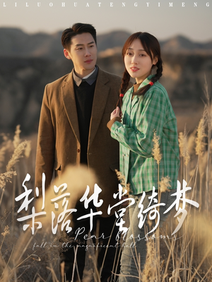 梨落华堂绮梦（95集） 热播短剧抢先看