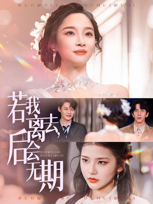 若我离去，后会无期（70集） 短剧全集抢先看