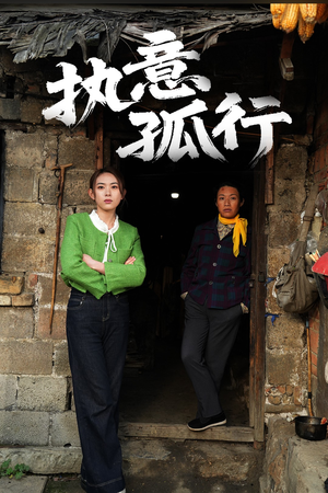 执意孤行（51集） 第三季