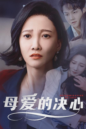 母爱的决心（40集） 看短剧放松一下